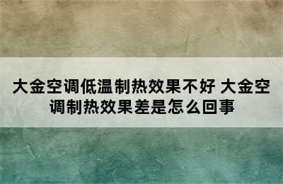 大金空调低温制热效果不好 大金空调制热效果差是怎么回事